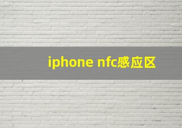 iphone nfc感应区